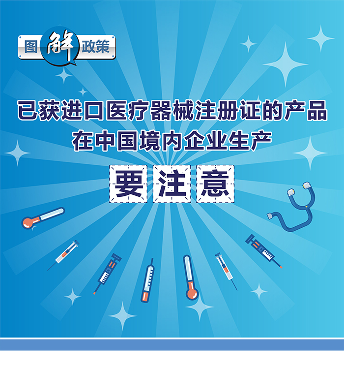 （图表）-已获进口医疗器械注册证的产品在中国境内企业生产要注意（简）-（大巢制图）-01_01.jpg