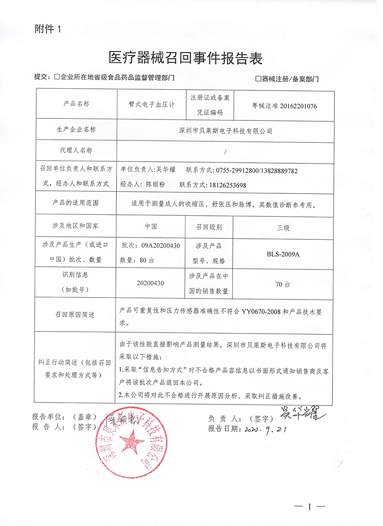 深圳市贝莱斯电子科技有限公司-召回事件报告表.jpg