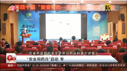 【广视新闻】广东省2021“全国安全用药月”活动启动