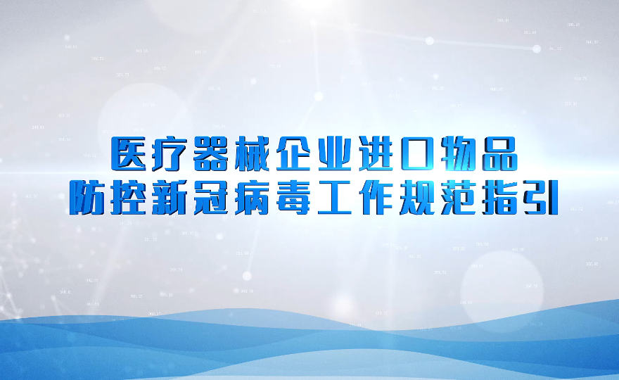 视频：医疗器械企业进口物品防控新冠病毒工作规范指引