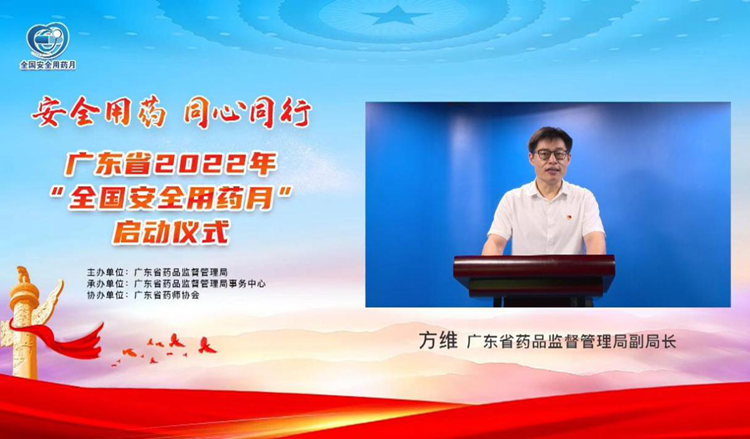 广东省2022年“全国安全用药月”活动线上启动