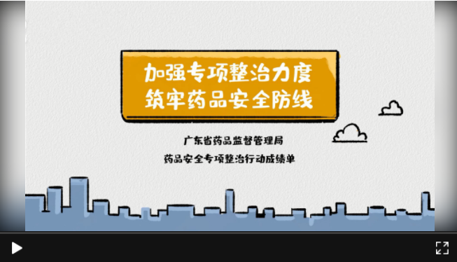 【粤学习】2分钟看广东省药品安全专项整治成绩单