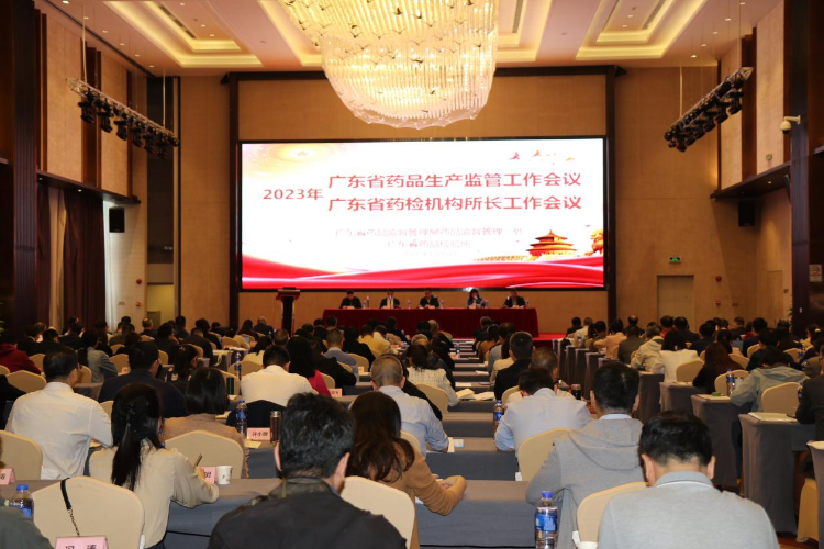 全省药品生产监管会议暨药检机构所长工作会议在广州召开
