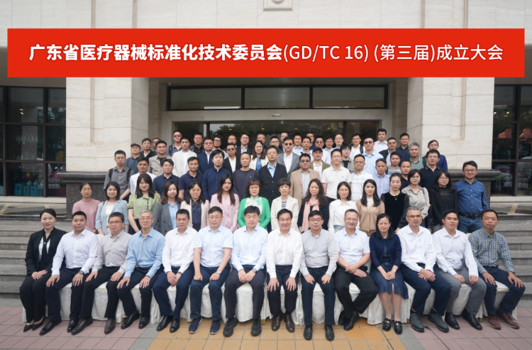 广东省医疗器械标准化技术委员会（GD/TC 16）（第三届）成立大会召开