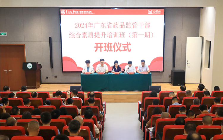 2024年广东省药品监管干部综合素质提升培训班成功举办