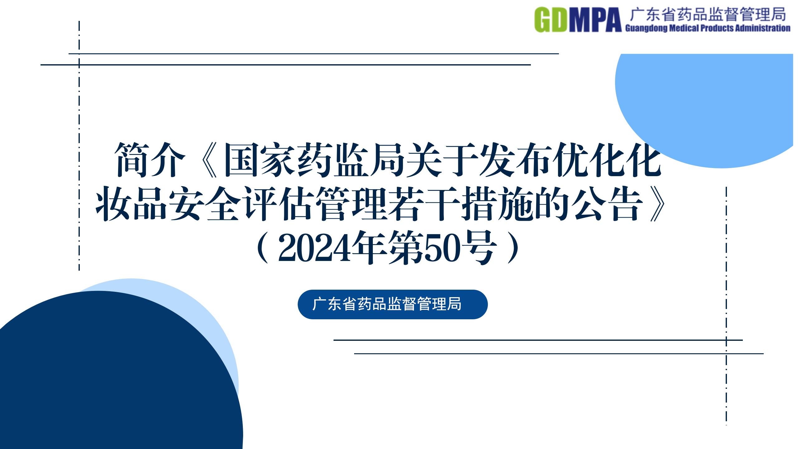 简介《国家药监局关于发布优化化妆品安全评估管理若干措施的公告》