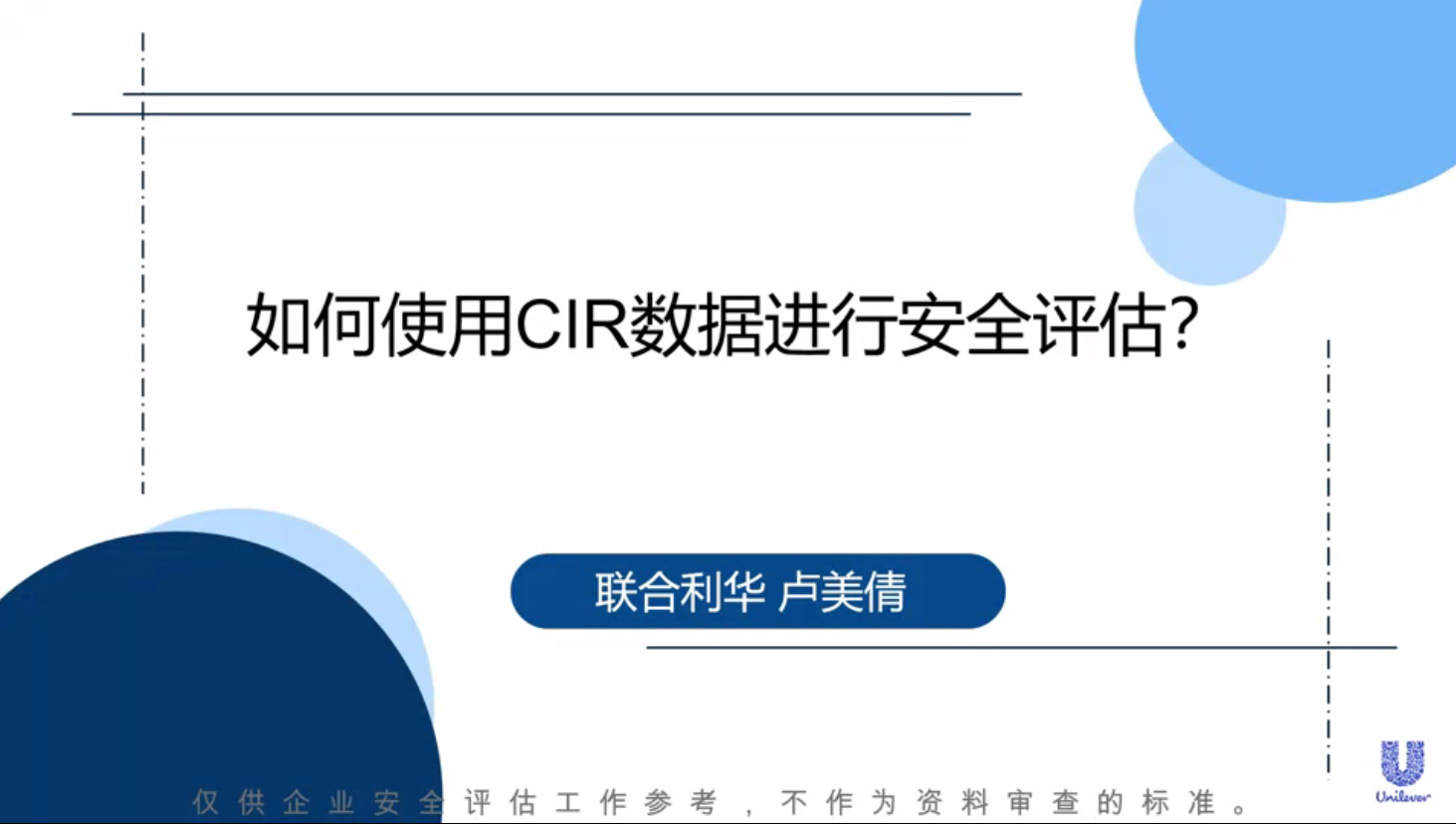 企业代表关于如何使用CIR数据进行安全评估