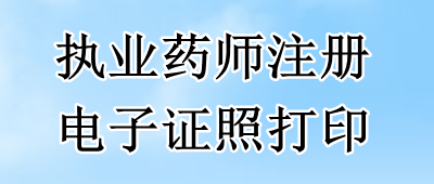 执业药师注册电子证照打印