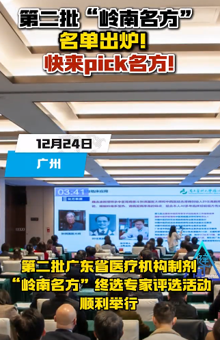 【N视频】广东第二批“岭南名方”名单出炉！快来pick名方